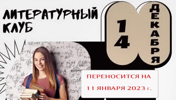Встреча Литературного клуба 11.01.23
