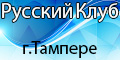 общественная некоммерческая организация, объединяющая русскоязычное население Тампере и регион Пирканмаа в Финляндии