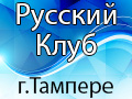 общественная некоммерческая организация, объединяющая русскоязычное население Тампере и регион Пирканмаа в Финляндии
