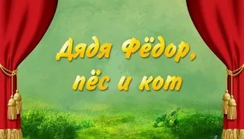 Кукольный спектакль "Дядя Федор, пес и кот" (15.05.12)