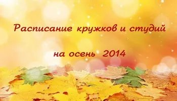 Расписание занятий кружков и студий (осень - зима 2014)
