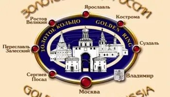 Поездка по Золотому кольцу России
