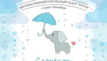 Спектакль для малышей "Слонёнок" (17.09.17)