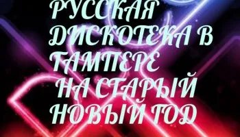Русская дискотека в Тампере 2019
