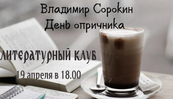Встреча Литературного клуба (19.04.23)