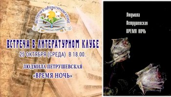 Встреча в Литературном клубе 11 октября 2023 года