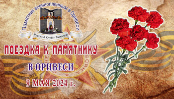 Возложение цветов к монументу (09.05.24)