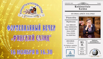 Фортепианный вечер «Финский салон»