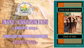 Встреча в Литературном клубе в декабре 2024 года