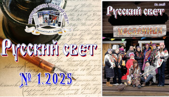 Журнал "Русский свет" №1.2025