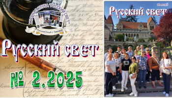 Журнал "Русский свет" №2.2025