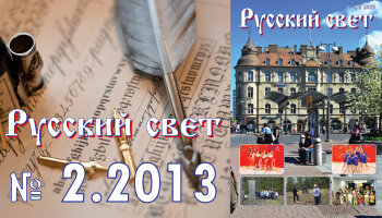 Журнал "Русский свет" №2.2013