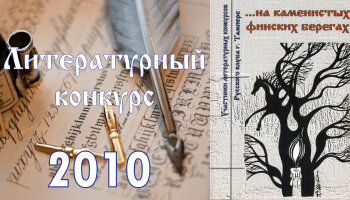 Литературный конкурс 2010
