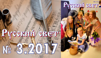 Журнал "Русский свет" №3.2017