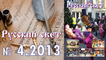 Журнал "Русский свет" №4.2013