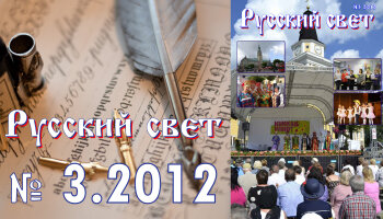 Журнал "Русский свет" №3.2012