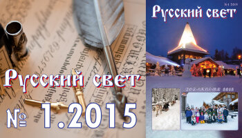 Журнал "Русский свет" №1.2015