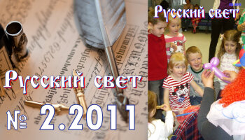 Журнал "Русский свет" №2.2011