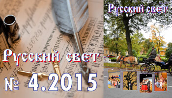 Журнал "Русский свет" №4.2015