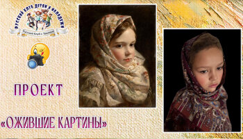 Завершение проекта "Ожившие картины"
