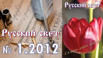 Журнал "Русский свет" №1.2012