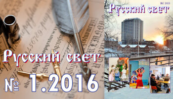 Журнал "Русский свет" №1.2016
