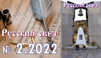 Журнал "Русский свет" №2.2022