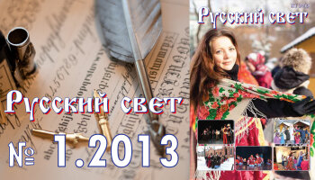 Журнал "Русский свет" №1.2013