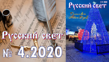 Журнал "Русский свет" №4.2020