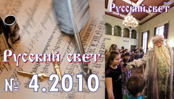 "Русский свет" №4 2010