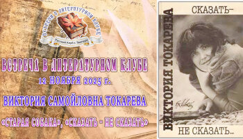 Встреча в Литературном клубе в ноябре 2025 года