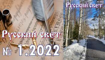 Журнал "Русский свет" №1.2022