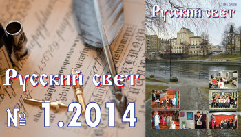 Журнал "Русский свет" №1.2014