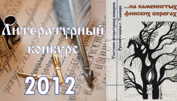 Литературный конкурс 2012