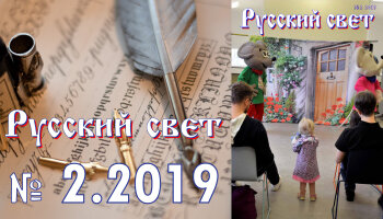 Журнал "Русский свет" №2.2019