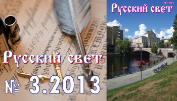 Журнал "Русский свет" №3.2013