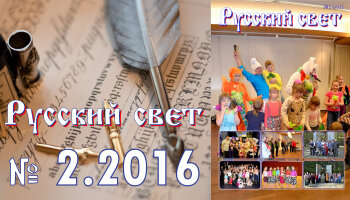 Журнал "Русский свет" №2.2016