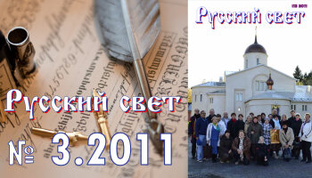 Журнал "Русский свет" №3.2011