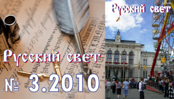 "Русский свет" №3 2010