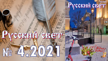 Журнал "Русский свет" №4.2021