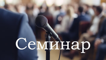 Приглашаем на семинар с психологом Лиукконен Еленой