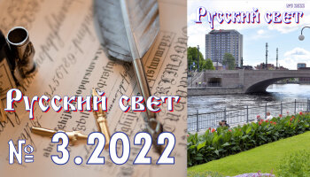 Журнал "Русский свет" №3.2022