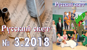 Журнал "Русский свет" №3.2018