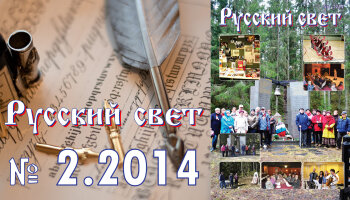 Журнал "Русский свет" №2.2014