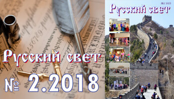 Журнал "Русский свет" №2.2018