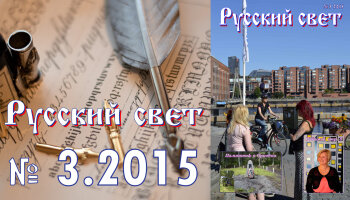 Журнал "Русский свет" №3.2015