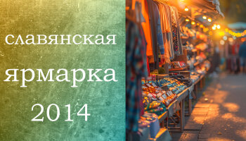 Петербургская ярмарка 2014