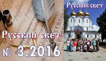 Журнал "Русский свет" №3.2016