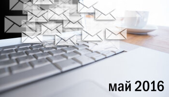 Информационный бюллетень (май 2016)