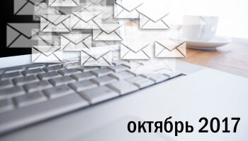 Информационный бюллетень (октябрь 2017)